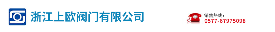 上欧阀门有限公司